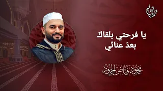 يا فرحتي بلقاك  بعد  عنائي   الشيخ محمود الحمود دندنها