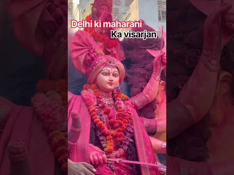 दिल्ली की महारानी की विदाई विसर्जन | #shorts #trending #sherawali #durgavisarjan #delhikimaharani