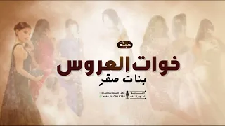 شيلة خوات العروس حماسية 2026 خلوا الساحه والكل يتنحى شيلات مدح خوات العروسه رقص 