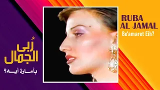 ربى الجمال   بأمارة أيه   كنت حبيبي   ستوديو       دندنها