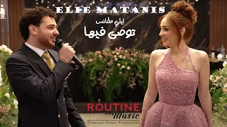                                                            ايلي مطانس   توصى فيها دندنها