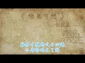 古巨基 - 恋无可恋（原声歌词同步）