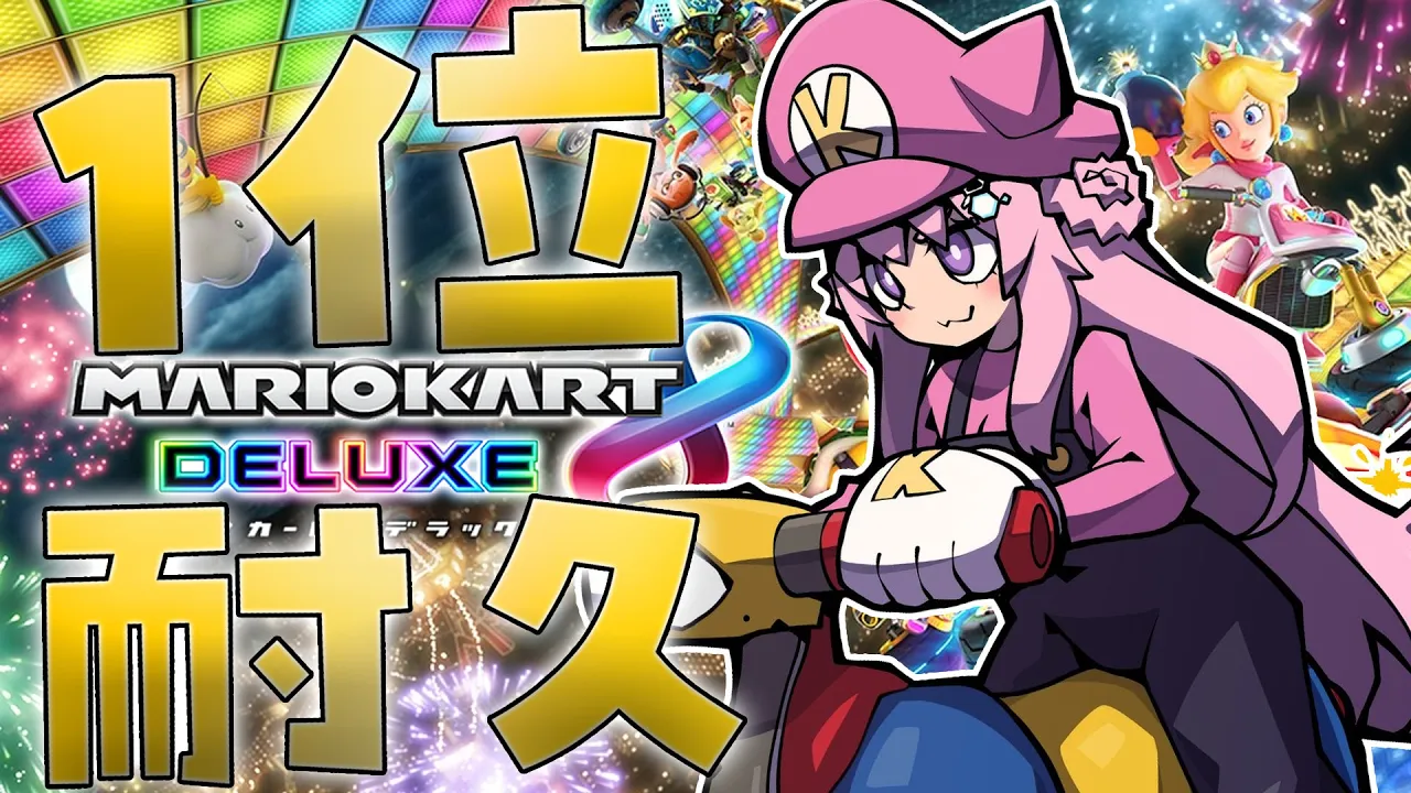 【マリオカート8DX】1位耐久で鬼練です！！！視聴者参加型でやってみる！！(心折れるまで)【博衣こより視点/ホロライブ】