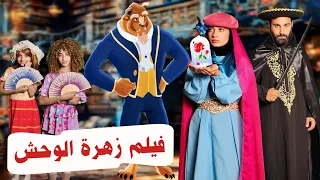فيلم زهرة الوحش الكامل القصة الحقيقية التي ستصدم الجميع The Beauty And The Beast 2025 