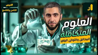 شرح العلوم المتكاملة لأولى ثانوي 2025 المحاليل والتوازن البيئي علوم متكامله مع د عبدالله حبشي 