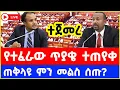 Lagu Ethiopian parliament today live | ጠቅላይ ሚኒስትር አብይ አህመድ ዛሬ ፓርላማ የተጠየቁትና የመለሱት ምላሽ | Abiy Ahmed