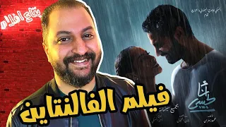 مناقشة فيلم انا لحبيبى ل كريم فهمى و ياسمين رئيس انا لحبيبى و حماتى الى 