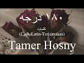 ١٨٠ درجه (180 Darga) - Tamer Hosny (تامر حسني) | كلمات (Lirik-Latin-Terjemahan)