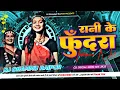 Download Lagu RANI KE PUNDRA रानी के फूँदरा || DJ DHAMMU_RAIPUR