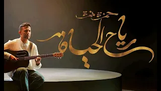 حمزة نمرة   تهب يا رياح الحياة دندنها