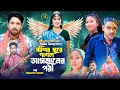 Lagu বাশির সুরে পাগল আসমানের পরী । গ্রামীন কিচ্ছাপালা । ‍Kamrul Hasan ।  Mamun Kissa Ghor Three