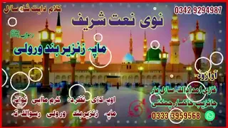 ما پہ زنزیر بند ورولی رسول اللہ تا امداد اللہ سائل یار 