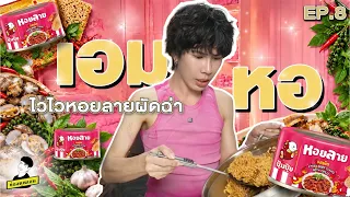 ไวไวหอยลายผัดฉ่า | เอมหอ Uncut EP.08
