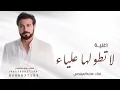 لا تطولها علياء _ مفرفح / ماجد المهندس (حصرياََ)