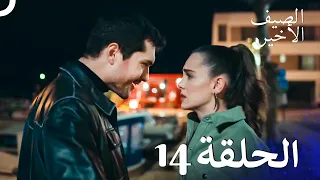مسلسل الصيف الأخير الحلقة 14 مدبلج بالعربية Son Yaz 