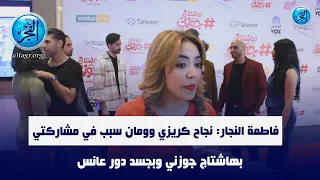 فاطمة النجار نجاح كريزي وومان سبب في مشاركتي بهاشتاج جوزني وبجسد دور عانس 