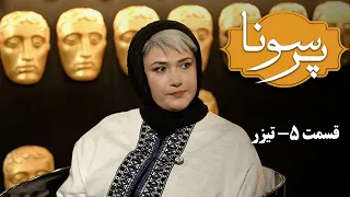 رئالیتی شو پرسونا تیزر قسمت 5 لادن مستوفی Persona Teaser 