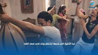 لما الأغنية اللي بتحبها تشتغل وإنت قاعد قصاد أهلك     دندنها