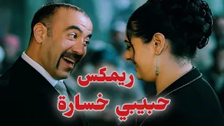 ريمكس حبيبي خسارة   محمد سعد   عايزين نصون الوعد     ترند تيك توك   الكل بيدور عليه دندنها