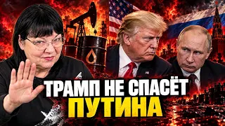 Сделка по дизелю Путина не спасёт Что скрывает Трамп. Расклад таро.