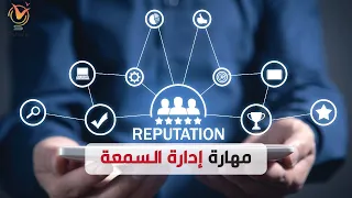 مهارة إدارة السمعة 