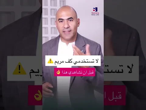 لا تستخدمي كف مريم قبل ان تشاهدي هذا