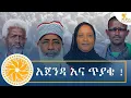 Ethiopia - ESAT SPECIAL 14 august 2026