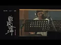 麋先生 聖皓 feat.王識賢 [ 鹹酸苦汫 Tastes of Life ] ｜錄音花絮