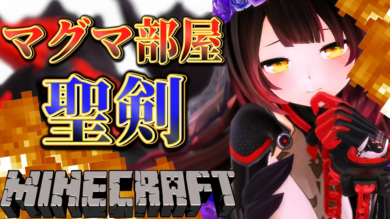 【Minecraft】そらちゃんのマグマで新たな隠し部屋と隠しスポットを作りたい✨【ホロライブ/ロボ子さん】