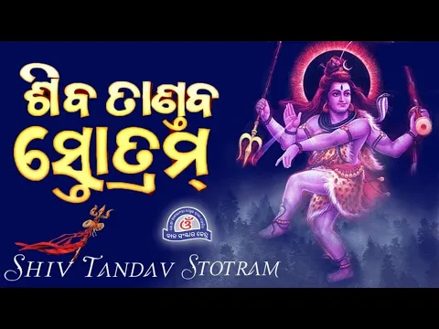 Download MP3 Shiv Tandav Stotram with Odia Lyrics || Original Very Powerful || ଶିବ ତାଣ୍ଡବ ସ୍ତୋତ୍ରଂ... ShivaTandav