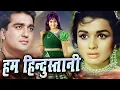 Lagu Hum Hindustani हम हिंदुस्तानी MOVIE संजीव कुमार, सुनील दत्त, आशा पारेख Superhit Classic Full Movie