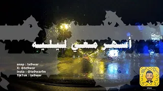 نامت عيونك عبدالعزيز الضويحي مزاج 