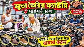 কম পুঁজিতে জুতার ব্যবসা | চামড়া, আর্টিফিসিয়াল লেদার, পন্স ও বার্মিজ জুতার কারখানা 👟 Shoe Factory BD