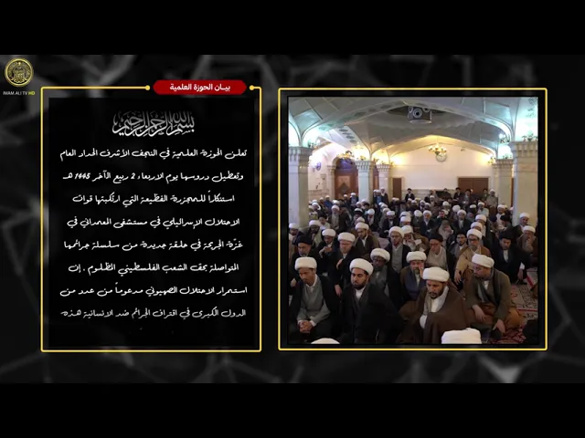 ⁣بيان الحوزة العلمية حول مجزرة مستشفى المعمداني