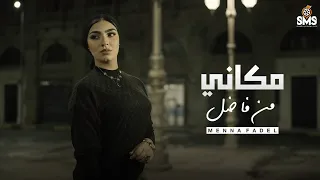 منه فاضل مكاني  منه فاضل مكاني