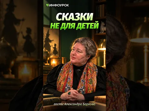 🧙 Сказки придумали не для детей! Чем они были на самом деле? #ПодкастИнфоурок