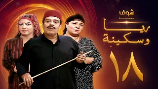 مسلسل ريا وسكينة الحلقة 18 عبلة كامل سمية الخشاب سامي العدل 