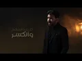 حسن نسيم - ما لم يكن ( النسخه الاصليه حصريا ) | 2024