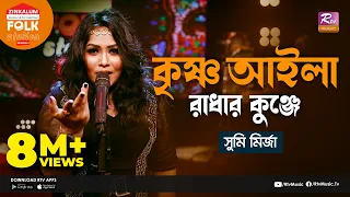 Download Krishno Aila Radhar Kunje | কৃষ্ণ আইলা রাধার কুঞ্জে | Jk Majlish Feat. Sumi Mirza | Folk Station MP3