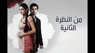 مسلسل من النظرة الثانية حلقة الثالثة جزء الاول 