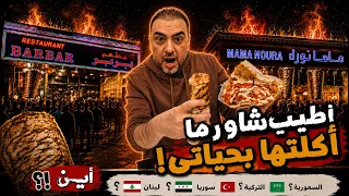 بين السعودية ولبنان وسوريا وتركيا  مين ملك الشاورما    دندنها