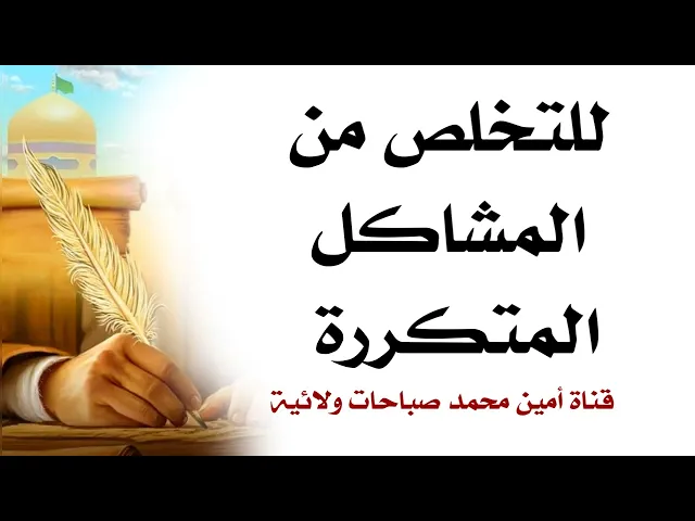 للتخلص من ألمشاكل المتكررة
