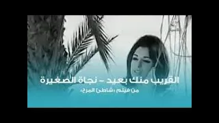 نجاة الصغيرة القريب منك بعيد الزمن الجميل  نجاة الصغيرة القريب منك بعيد الزمن الجميل