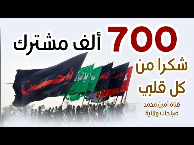 ⁣قليل ونصل لمليون أخ وأخت إن شاء الله تعالى فشكرا لله ولأهل البيت ولمتابعتكم الطيبة شكرا من أعماقي
