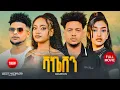  ሙሉእ ፊልም ቫኬሽን New Eritrean Full Movie VACATION New Eritrean Full Movie 2025
