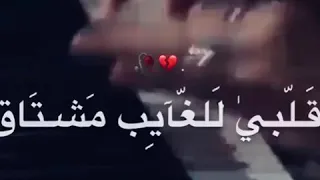 قلبي للغايب مشتاق 