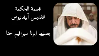 قسمة الحكمة للقديس أبيفانيوس   بصوت ابونا سيرافيم حنا دندنها