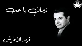 Zaman Ya Hob Farid Al Atrash زمان يا حب فريد الأطرش 
