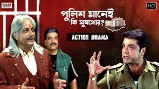 Download পুলিশ একাই একশো | ফাটাফাটি Action-Drama | Prosenjit Special | Top Movie Scenes | Eskay Movies MP3