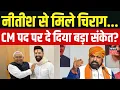 Lagu Bihar Politics : नीतीश-चिराग की सीक्रेट मीटिंग से टेंशन में BJP! सीएम पद पर दे दिया बड़ा संकेत ?